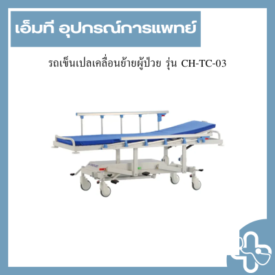 รถเข็นเปลเคลื่อนย้ายผู้ป่วย รุ่น CH-TC-03