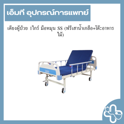 เตียงผู้ป่วย 1ไกร์ มือหมุน SS (ฟรีเสาน้ำเกลือ+โต๊ะอาหารไม้)