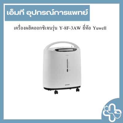 เครื่องผลิตออกซิเจนรุ่น Y-8F-3AW ยี่ห้อ Yuwell