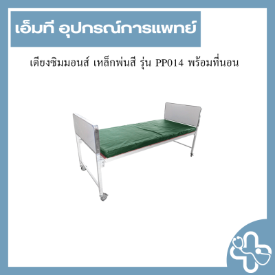 เตียงซิมมอนส์ เหล็กพ่นสี รุ่น PP014 พร้อมที่นอน