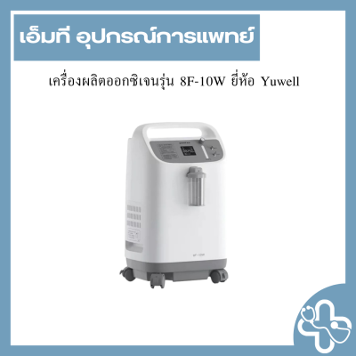 เครื่องผลิตออกซิเจนรุ่น 8F-10W ยี่ห้อ Yuwell