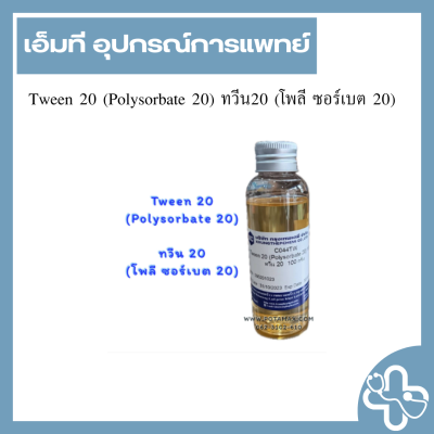 Tween 20 (Polysorbate 20) ทวีน20 (โพลี ซอร์เบต 20)