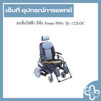 รถเข็นไฟฟ้า ยี่ห้อ Fosun PS91 รุ่น 122 LGC