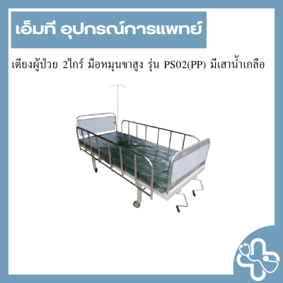 เตียงผู้ป่วย 2ไกร์ มือหมุนขาสูง รุ่น PS02(PP) มีเสาน้ำเกลือ
