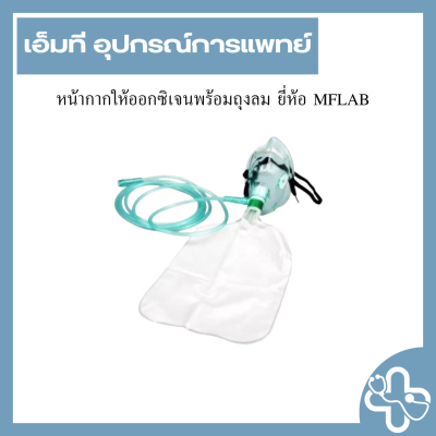 หน้ากากให้ออกซิเจนพร้อมถุงลม ยี่ห้อ MFLAB