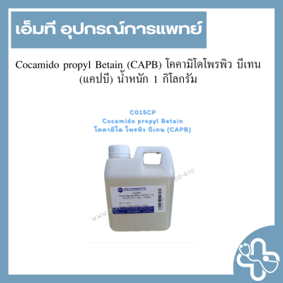 Cocamido propyl Betain (CAPB) โคคามิโดโพรพิว บีเทน (แคปบี) น้ำหนัก 1 กิโลกรัม