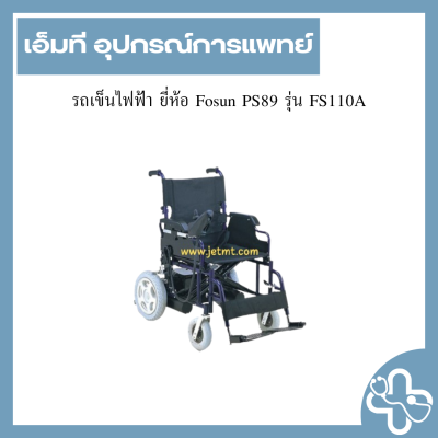 รถเข็นไฟฟ้า ยี่ห้อ Fosun PS89 รุ่น FS110A