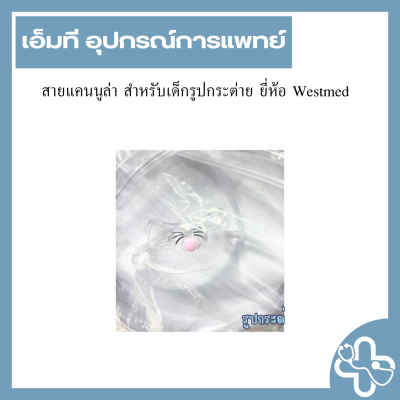 สายแคนนูล่า สำหรับเด็กรูปกระต่าย ยี่ห้อ Westmed