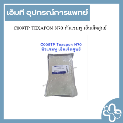 C009TP TEXAPON N70 หัวแชมพู เอ็นเจ็ดศูนย์