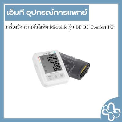 เครื่องวัดความดันโลหิต Microlife รุ่น BP B3 Comfort PC