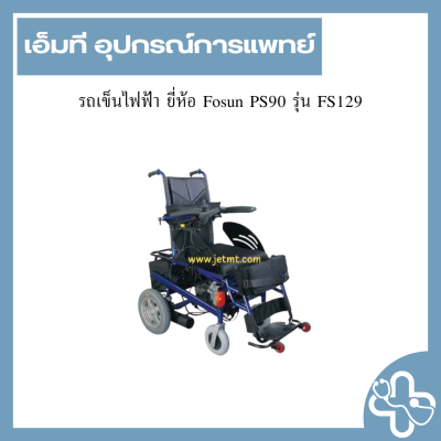 รถเข็นไฟฟ้า ยี่ห้อ Fosun PS90 รุ่น FS129