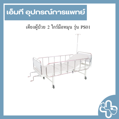 เตียงผู้ป่วย 2 ไกร์มือหมุน รุ่น PS01