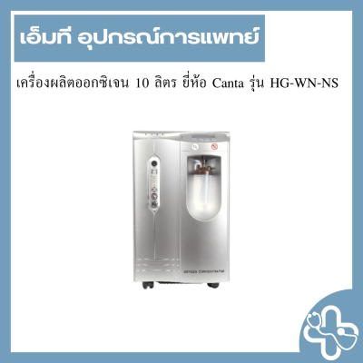 เครื่องผลิตออกซิเจน 10 ลิตร ยี่ห้อ Canta รุ่น HG-WN-NS