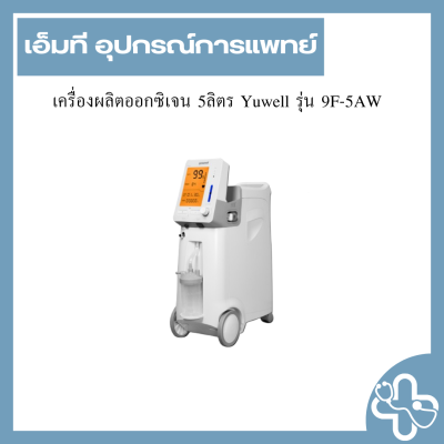 เครื่องผลิตออกซิเจน 5ลิตร Yuwell รุ่น 9F-5AW