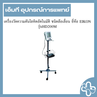 เครื่องวัดความดันโลหิตอัตโนมัติ ชนิดล้อเลื่อน ยี่ห้อ EIKON รุ่นHD200M