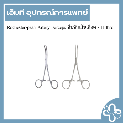 Rochester-pean Artery Forceps คีมจับเส้นเลือด - Hilbro