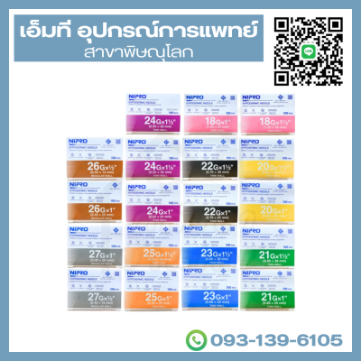เข็มฉีดยา Disposable Needles ยี่ห้อ NIPRO (100ชิ้น/กล่อง)