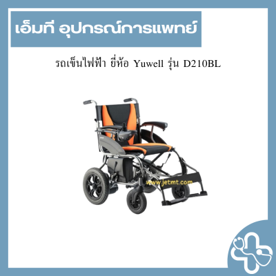 รถเข็นไฟฟ้า ยี่ห้อ Yuwell รุ่น D210BL
