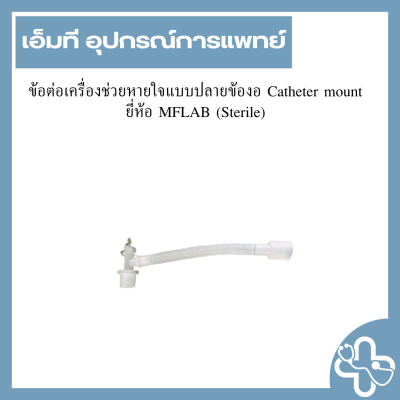ข้อต่อเครื่องช่วยหายใจแบบปลายข้องอ Catheter mount ยี่ห้อ MFLAB (Sterile)