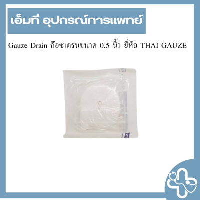 Gauze Drain ก๊อซเดรนขนาด 0.5 นิ้ว ยี่ห้อ THAI GAUZE