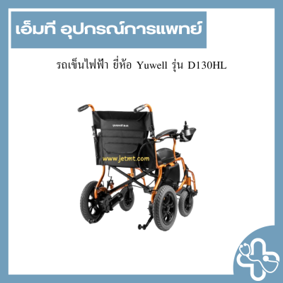 รถเข็นไฟฟ้า ยี่ห้อ Yuwell รุ่น D130HL