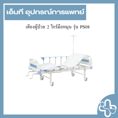 เตียงผู้ป่วย 2 ไกร์มือหมุน รุ่น PS08
