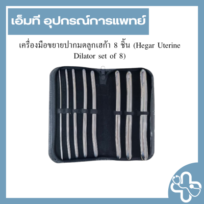 เครื่องมือขยายปากมดลูกเฮก้า 8 ชิ้น (Hegar Uterine Dilator set of 8)