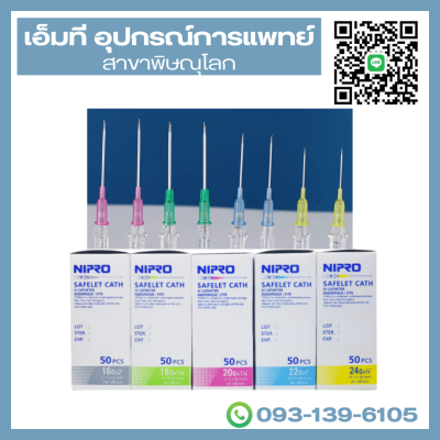 เมดิคัต  IV. CATHETER ยี่ห้อ NIPRO (50ชิ้น/กล่อง)