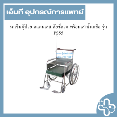 รถเข็นผู้ป่วย สแตนเลส ล้อซี่ลวด พร้อมเสาน้ำเกลือ รุ่น PS55