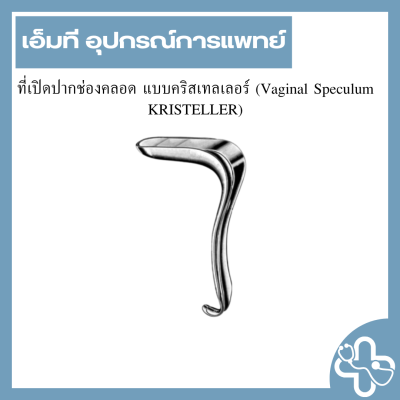 ที่เปิดปากช่องคลอด แบบคริสเทลเลอร์ (Vaginal Speculum KRISTELLER)