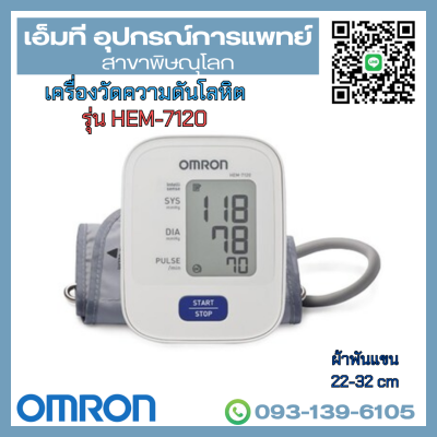 เครื่องวัดความดันโลหิตอัตโนมัติ ยี่ห้อ OMRON รุ่น HEM-7120