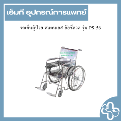 รถเข็นผู้ป่วย สแตนเลส ล้อซี่ลวด รุ่น PS 56