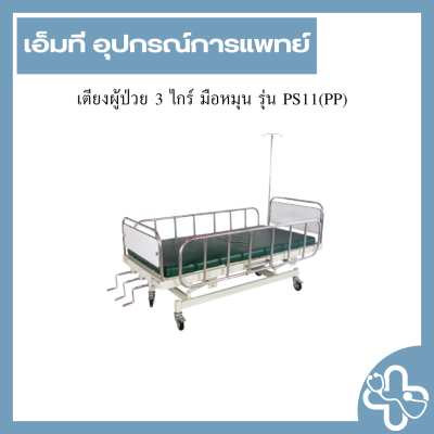 เตียงผู้ป่วย 3 ไกร์ มือหมุน รุ่น PS11(PP)