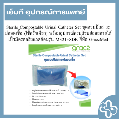Sterile Compostable Urinal Catheter Set ชุดสวนปัสสาวะปลอดเชื้อ (ใช้ครั้งเดียว) พร้อมอุปกรณ์ครบถ้วนย่อยสลายได้เป็ฯมิตรต่อสิ่งแวดล้อมรุ่น M321+SDE ยี่ห้อ GraczMed