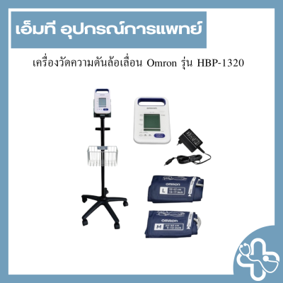 เครื่องวัดความดันล้อเลื่อน Omron รุ่น HBP-1320