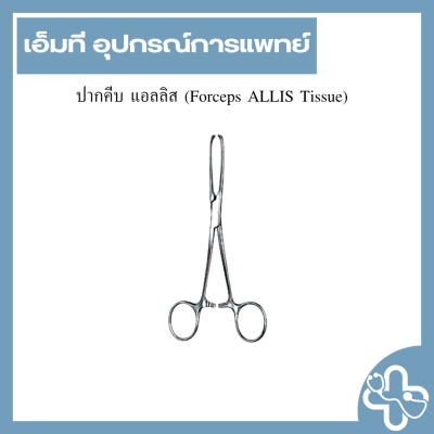 ปากคีบ แอลลิส (Forceps ALLIS Tissue)