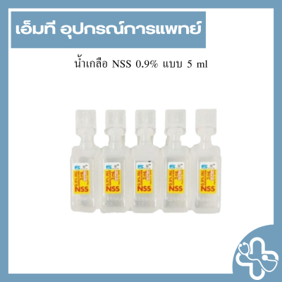 น้ำเกลือ NSS 0.9% แบบ 3 ml