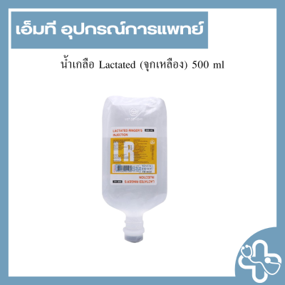 น้ำเกลือ Lactated (จุกเหลือง) 500 ml