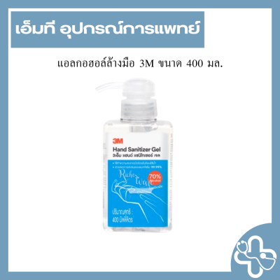 แอลกอฮอล์ล้างมือ 3M ขนาด 400 มล.