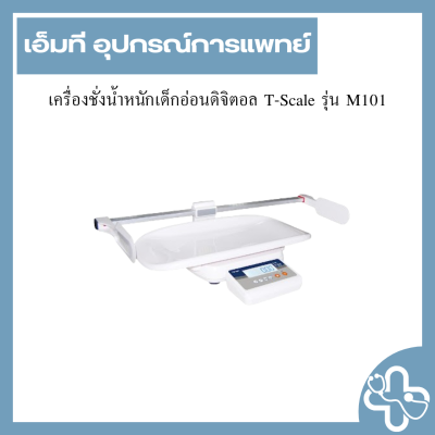 เครื่องชั่งน้ำหนักเด็กอ่อนดิจิตอล T-Scale รุ่น M101