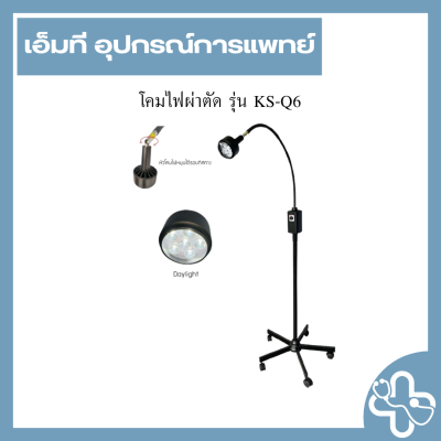 โคมไฟผ่าตัด รุ่น KS-Q6