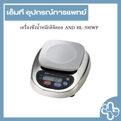 เครื่องชั่งน้ำหนักดิจิตอล AND HL-300WP