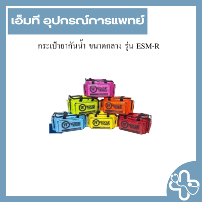 กระเป๋ายากันน้ำ ขนาดกลาง รุ่น ESM-R