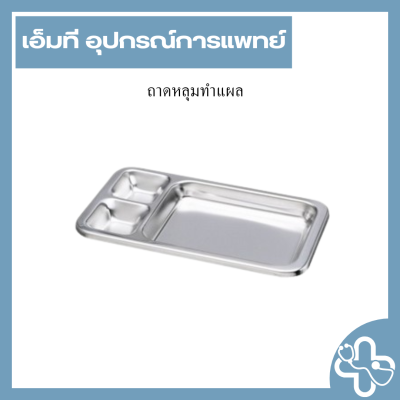 ถาดหลุมทำแผล