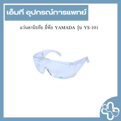 แว่นตานิรภัย ยี่ห้อ YAMADA รุ่น YS-101