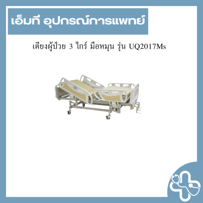 เตียงผู้ป่วย 3 ไกร์ มือหมุน รุ่น UQ2017Ms