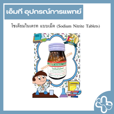 โซเดียมไนเตรท แบบเม็ด (Sodium Nitrite Tablets)