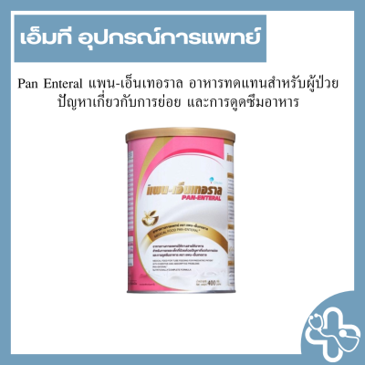 Pan Enteral แพน-เอ็นเทอราล อาหารทดแทนสำหรับผู้ป่วยปัญหาเกี่ยวกับการย่อย และการดูดซึมอาหาร