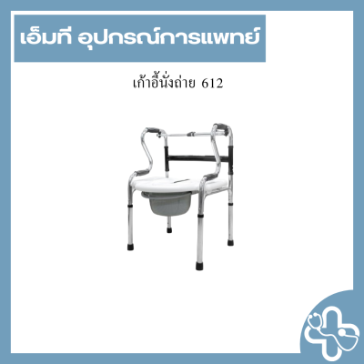 เก้าอี้นั่งถ่าย 612