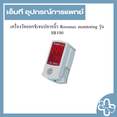 เครื่องวัดออกซิเจนปลายนิ้ว Rossmax monitoring รุ่น SB100